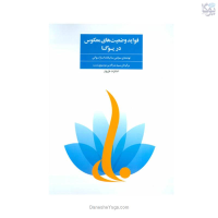 کتاب فواید وضعیت‌های معکوس در یوگا